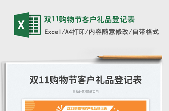 2025双11购物节客户礼品登记表免费下载
