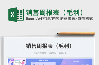 2025销售周报表（毛利）免费下载