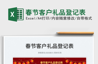 2025春节客户礼品登记表免费下载