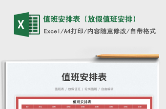 2025值班安排表（放假值班安排）免费下载