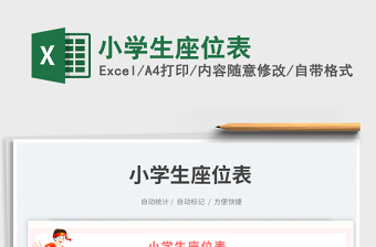 2025小学生座位表免费下载