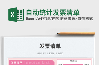 2025自动统计发票清单免费下载