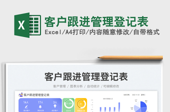 2025客户跟进管理登记表免费下载