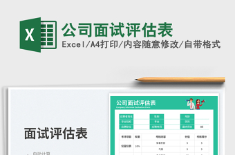 2025公司面试评估表免费下载