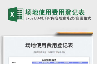 2025场地使用费用登记表免费下载