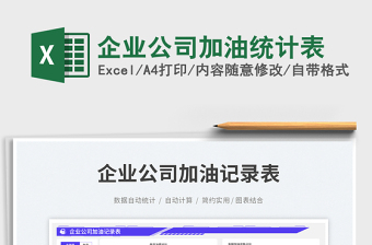 2025企业公司加油统计表免费下载