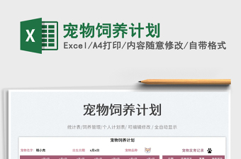 2025宠物饲养计划免费下载