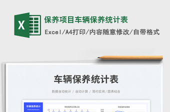 2025保养项目车辆保养统计表免费下载