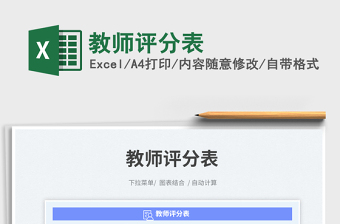 2025教师评分表免费下载