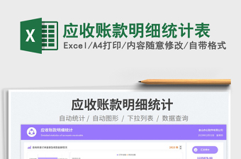 2025应收账款明细统计表免费下载
