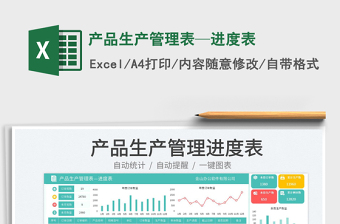 2025产品生产管理表—进度表免费下载