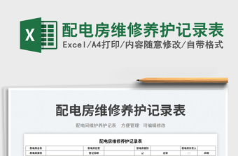 2025配电房维修养护记录表免费下载