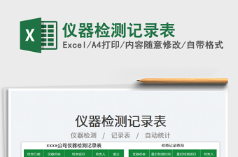 2025仪器检测记录表免费下载
