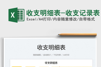 2025收支明细表-收支记录表免费下载