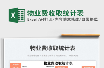 2025物业费收取统计表免费下载