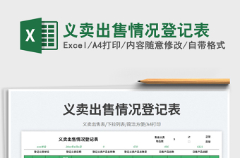 2025义卖出售情况登记表免费下载