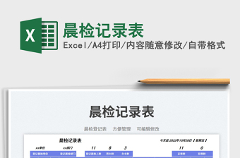 2025晨检记录表免费下载