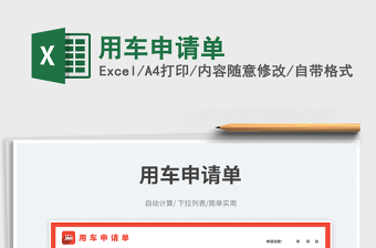 2025用车申请单免费下载