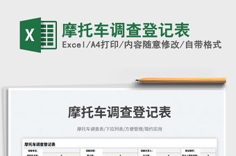 2025摩托车调查登记表免费下载