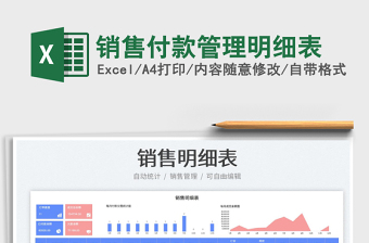 2025销售付款管理明细表免费下载