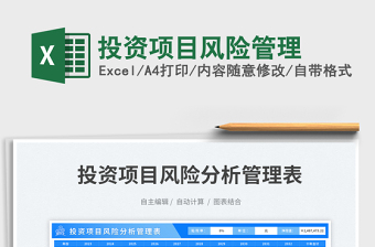 2025投资项目风险管理免费下载