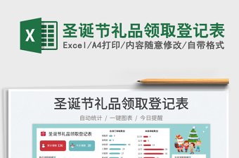 2025圣诞节礼品领取登记表免费下载