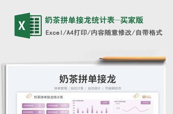 2025奶茶拼单接龙统计表-买家版免费下载