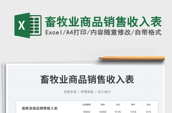 2025畜牧业商品销售收入表免费下载