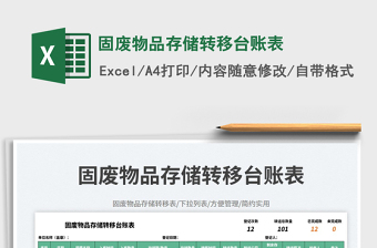 2025固废物品存储转移台账表免费下载