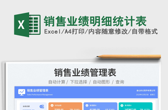 2025销售业绩明细统计表免费下载