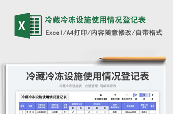 2025冷藏冷冻设施使用情况登记表免费下载
