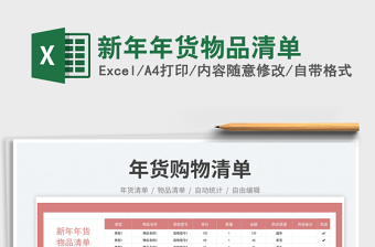2025新年年货物品清单免费下载