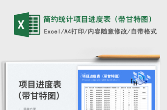 2025简约统计项目进度表（带甘特图）免费下载