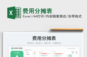 2025费用分摊表免费下载