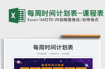 2025每周时间计划表-课程表免费下载