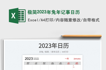 2025极简2023年兔年记事日历免费下载