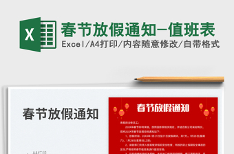 2025春节放假通知-值班表免费下载