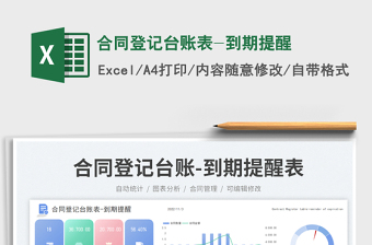 2025合同登记台账表-到期提醒免费下载