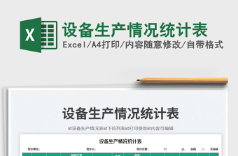 2025设备生产情况统计表免费下载