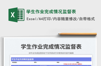 2025学生作业完成情况监督表免费下载