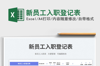 2025新员工入职登记表免费下载