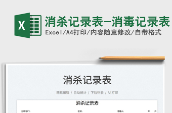 2025消杀记录表-消毒记录表免费下载