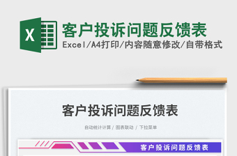 2025客户投诉问题反馈表免费下载