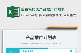 2025蓝色简约风产品推广计划表免费下载