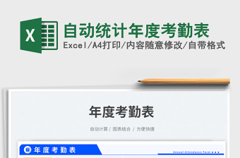 2025自动统计年度考勤表免费下载