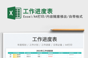 2025工作进度表免费下载