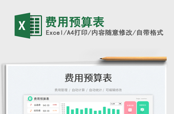 2025费用预算表免费下载