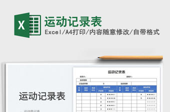 2025运动记录表免费下载