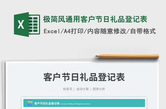 2025极简风通用客户节日礼品登记表免费下载