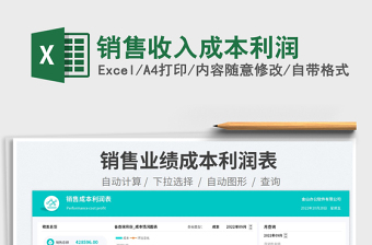 2025销售收入成本利润免费下载